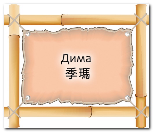 №189, Дима Драгонер, Запорожье №189, Дима Драгонер, Запорожье