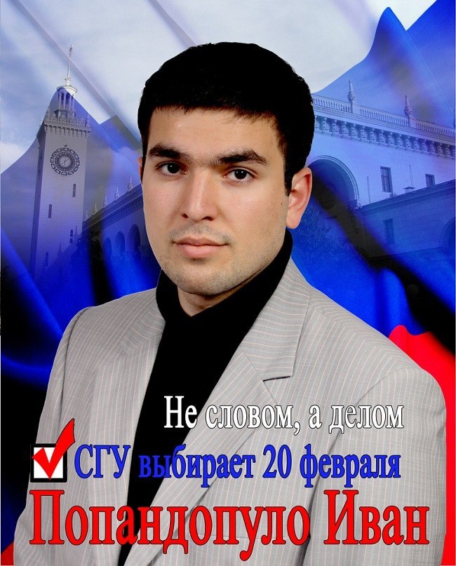 Иван Попандопуло | Сочи