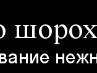 Поля Сиваева | Москва