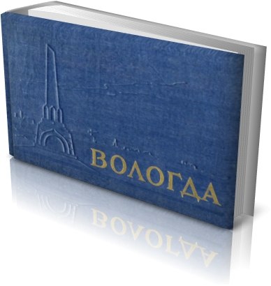 Артур Левинский | Вологда