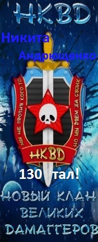 Никита Андрющенко {{{_-_D-M_-_}}} | Череповец