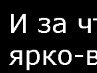 Екатерина Прохорова | Красноярск