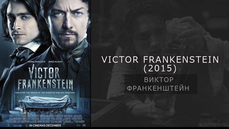 За кадром фильма Виктор Франкенштейн , 2015 (rus
