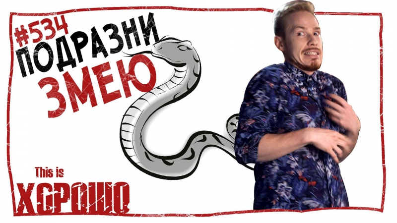 This is Хорошо Подразни змею.