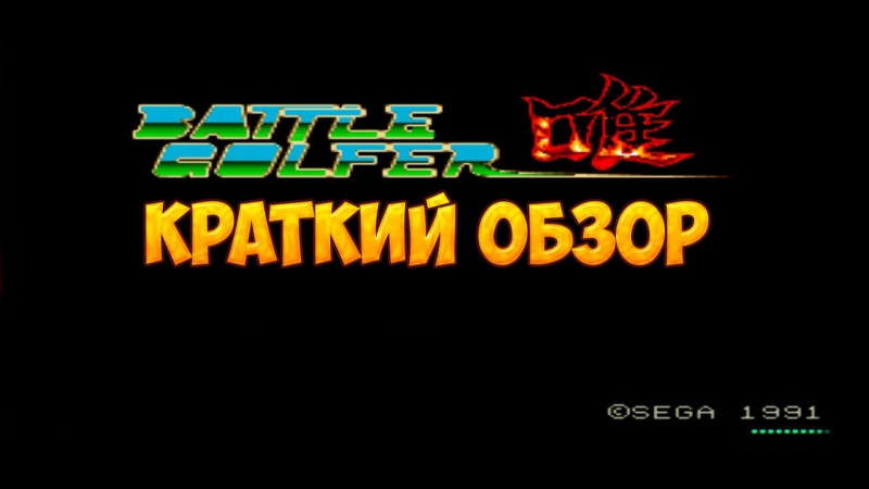 Battle Golfer краткий обзор