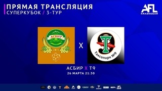 Асбир - Т9 | Суперкубок