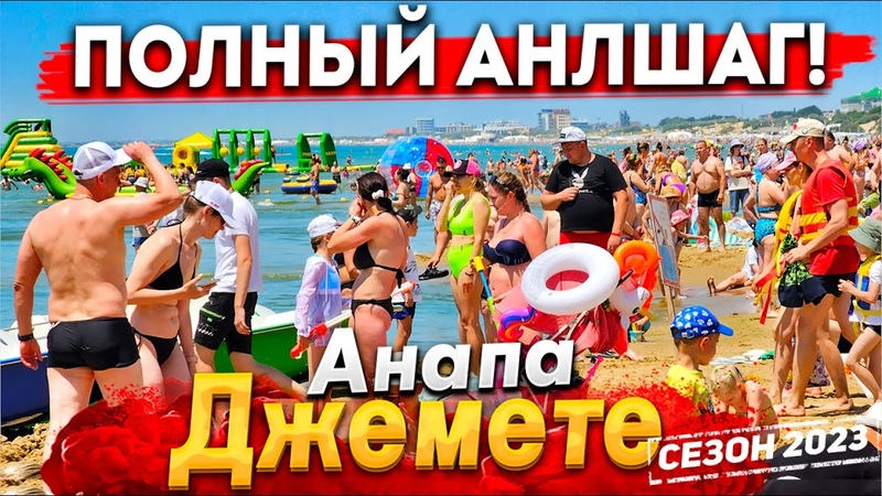 АНАПА. НА ПЛЯЖЕ ДЖЕМЕТЕ ЗАКОНЧИЛИСЬ МЕСТА КУРОРТ ГУДИТ ЦЕНЫ