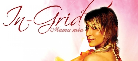 In-grid - mama mia. ингрид мама мия. "ingrid michaelson" && ( исполнитель | группа | музыка | music | band | artist ) && (фото | photo). Mama grids. In-grid cd обложки альбомов.