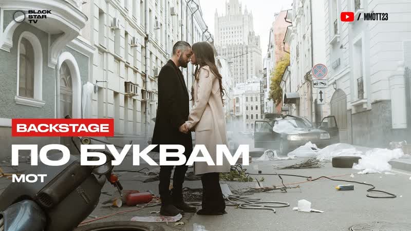 Мот - По буквам (Репортаж со съёмок клипа)