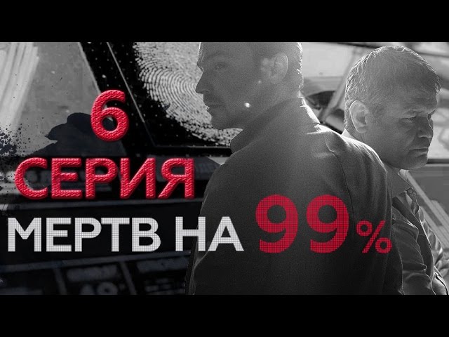 "Мертв на 99%". 6 серия