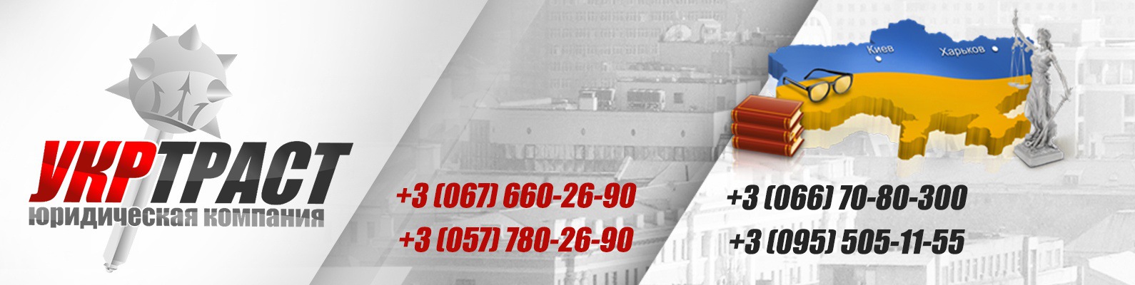 Юридическая Компания УКРТРАСТ. | Компания УКРТРАСТ - юридическая фирма ...