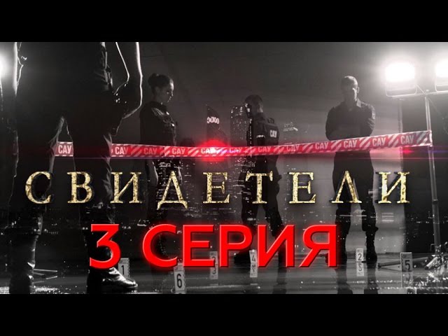 Свидетели, 3-я серия