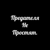 Предательство Предательство