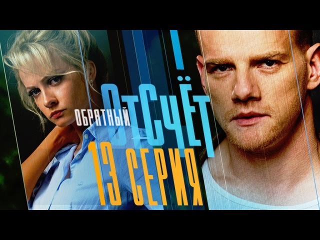 "Обратный отсчёт". 13-я серия
