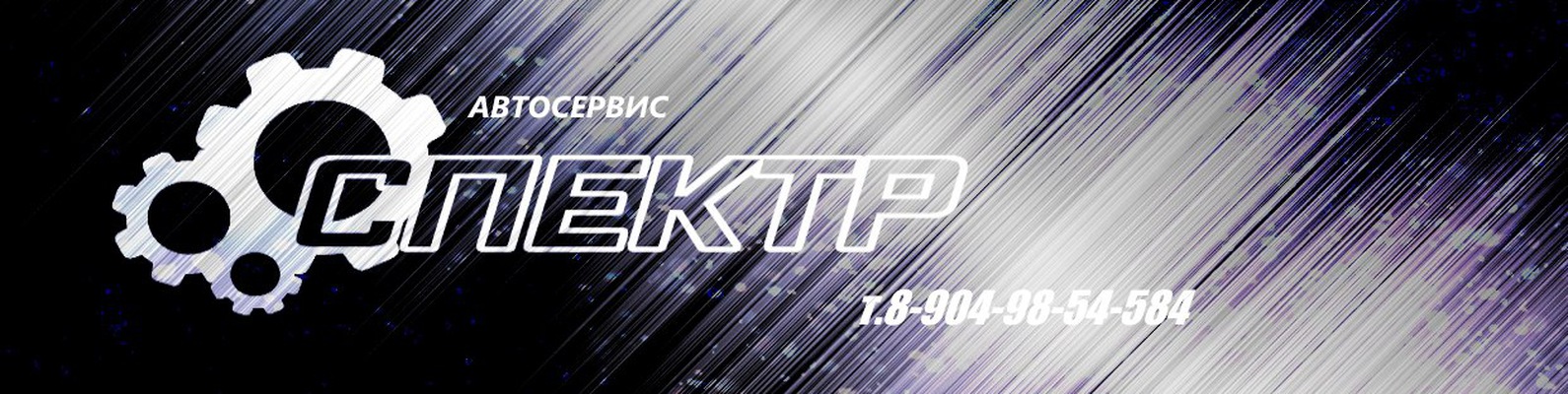 Автосервис "СПЕКТР" Каменск-Уральский | Автосервис СПЕКТР предлагает ...