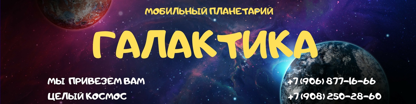 Мобильный планетарий "Галактика" Пермь | Мобильный планетарий –это ...