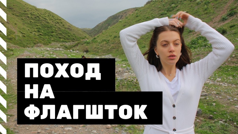 Поход на Флагшток КР