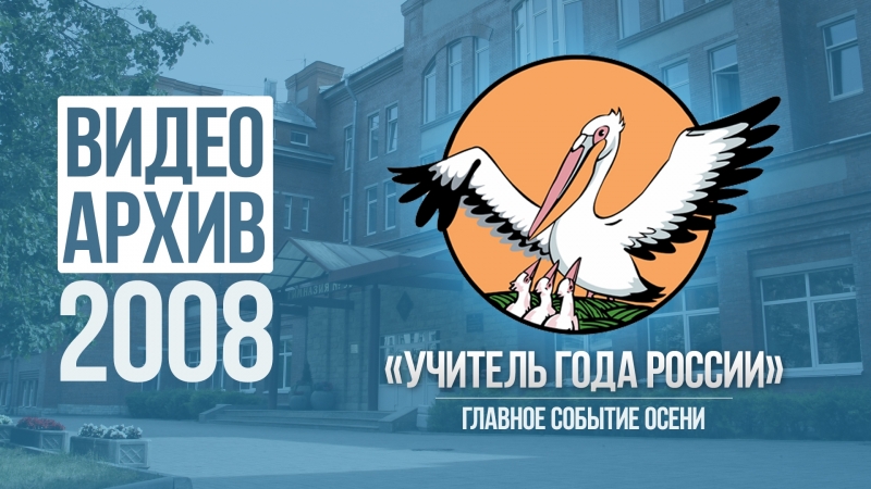 Учитель года 2008. Часть