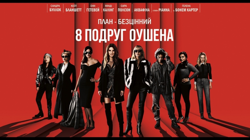 8 Подруг Оушена Русский Трейлер