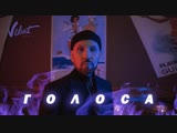 Премьера. Звонкий - Голоса