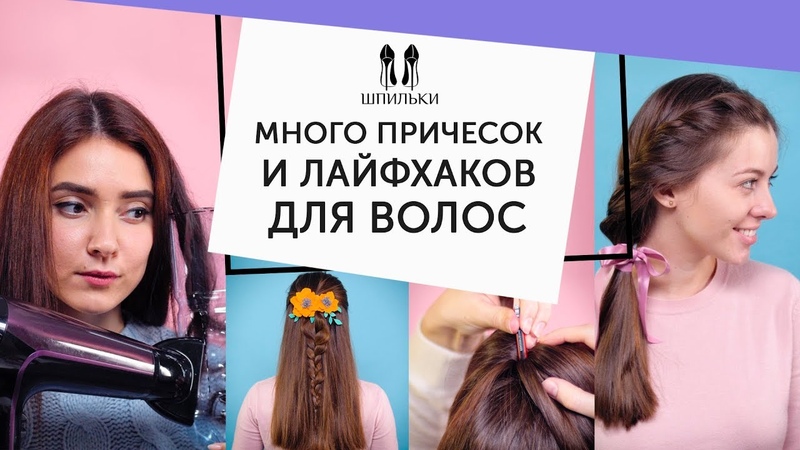 Много причесок и лайфхаков для волос Шпильки, Женский