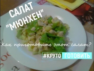 Cалат Мюнхен. Как приготовить этот салат l #Круто_Готовить
