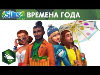 Официальный трейлер The Sims 4 «Времена года»