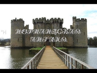 “Нормандская Англия. 1066 - 1154“  Выступает,  доцент, историк Максим Медоваров
