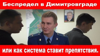 Беспредел в Димитровграде или как система ставит препятствия.