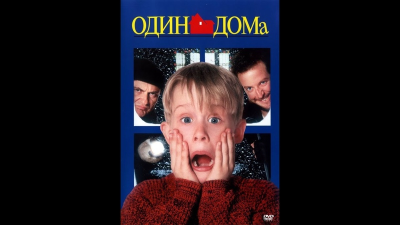 Один дома трейлер