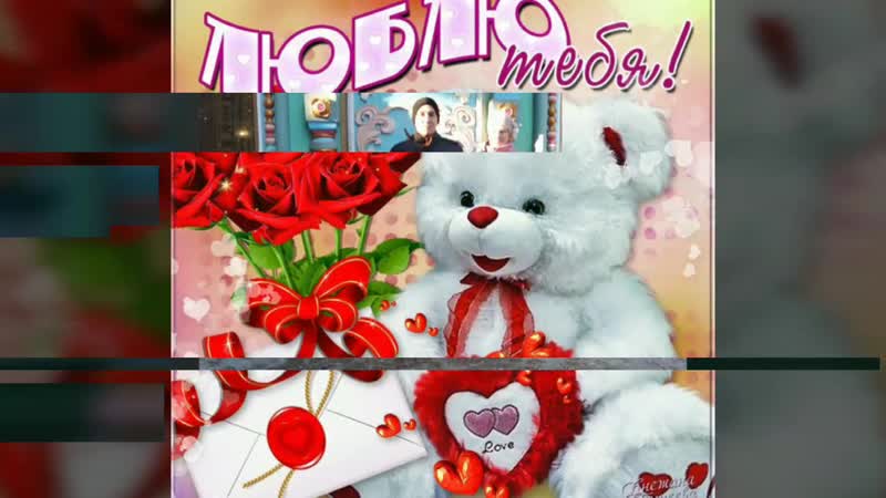 Любимая моя