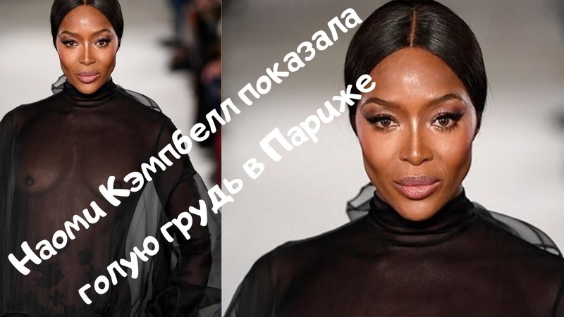 Наоми Кэмпбелл показала голую грудь в