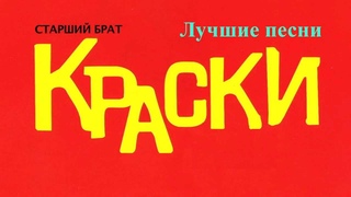Краски - Лучшие песни | Kraski