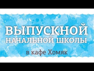 Выпускной начальной школы в кафе ХОМЯК