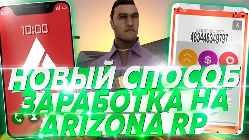 ARIZONA RP НОВЫЙ СПОСОБ ЗАРАБОТКА ДЛЯ