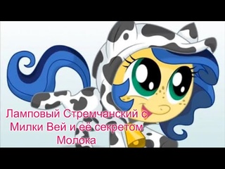 Ламповый Стремчанский С Милки Вей И Секрет Её Молока.
