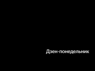 Октябрьский Дзен-понедельник: запись трансляции