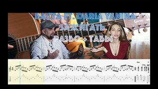 Баста ft. Daria Yanina - Зажигать на гитаре | разбор + табы