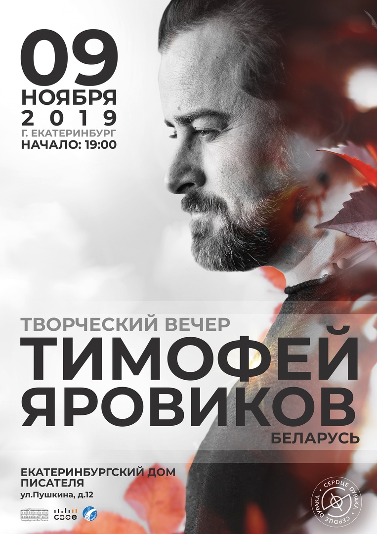 Афиша Екатеринбург Тимофей Яровиков/Екатеринбург/09.11