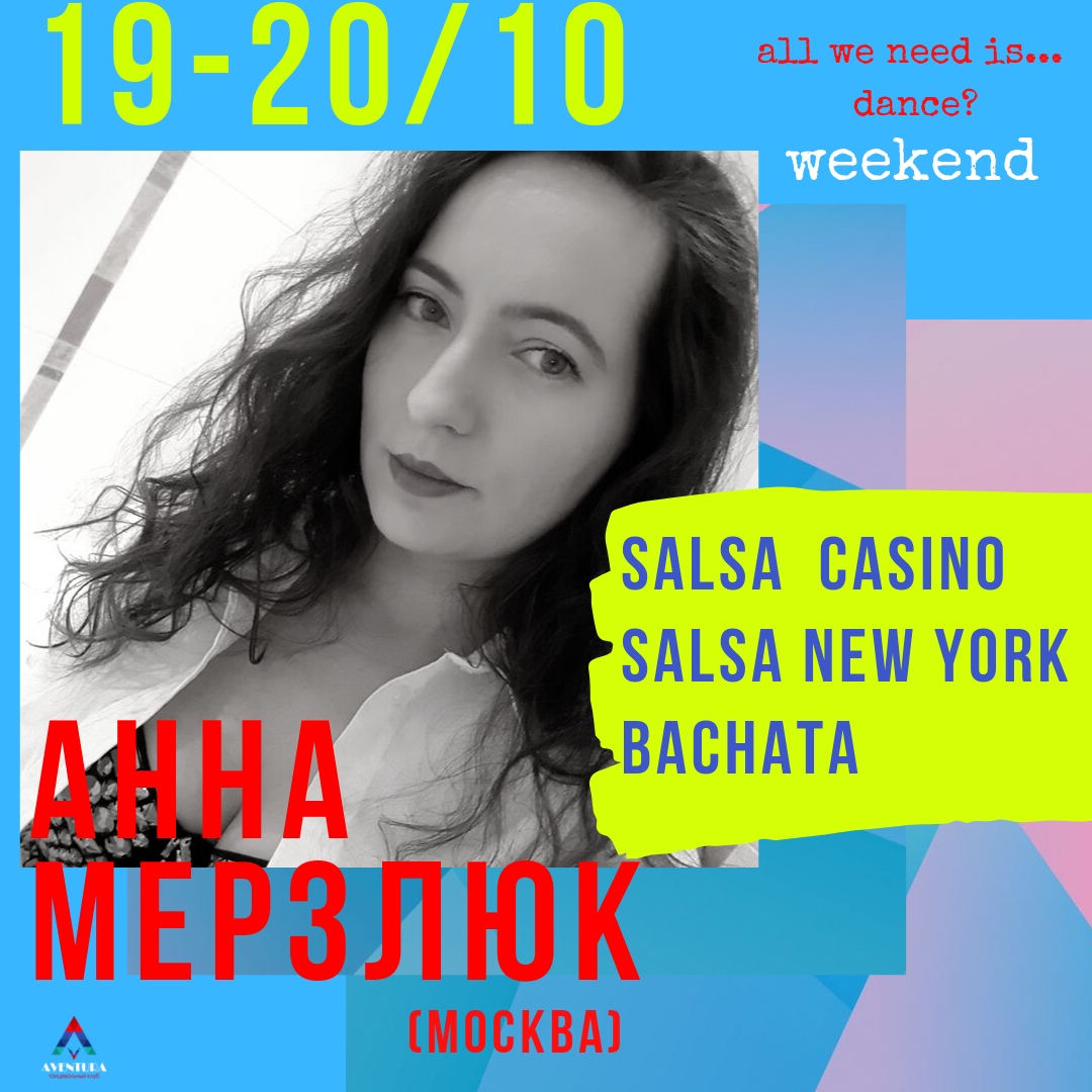 Афиша Воронеж 19-20/10 SALSA BACHATA/ МК Анны Мерзлюк в ВРН