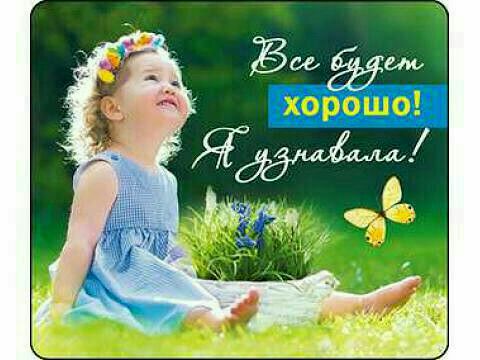 Картинки с надписями все будет хорошо в хорошем качестве