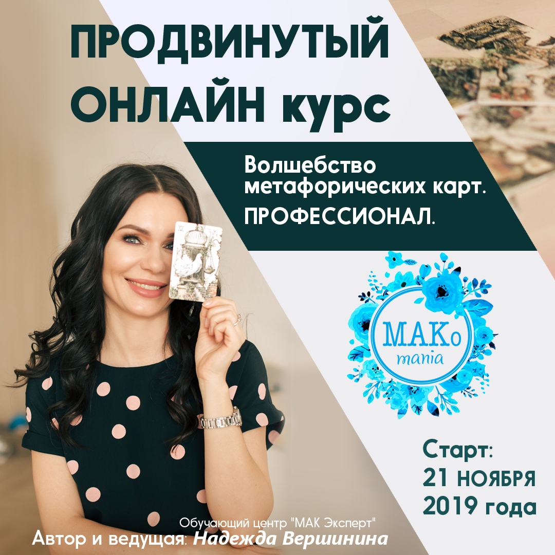 Афиша Челябинск Онлайн курс по МАК. Профессионал.