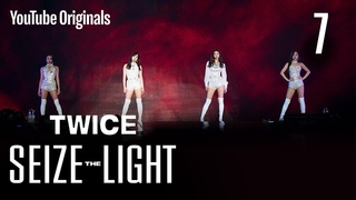 Ep 7. 그 무엇에도 변하지 않는 빛 | TWICE: Seize the Light (시즈 더 라이트)