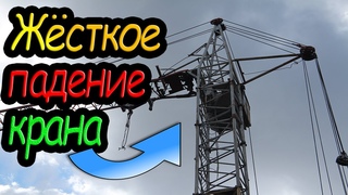 Жёсткое падение башенного крана. Демонтаж башенного крана КБ 403. Кран упал 2019 год.