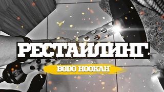 ОБЗОР КАЛЬЯНА |  ОБНОВЛЕННЫЙ BODO HOOKAH. ИЗМЕНЕНИЯ К ЛУЧШЕМУ