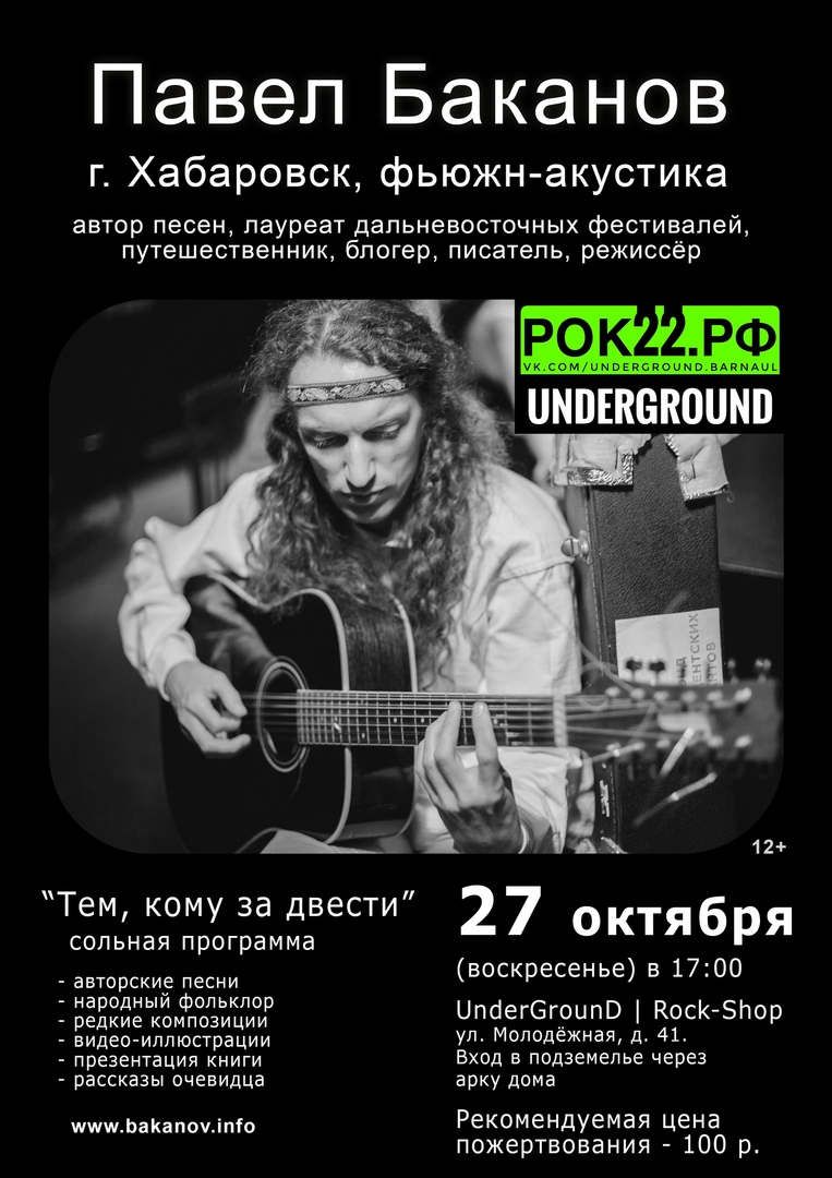 Афиша Барнаул Павел Баканов. 27.10.2019 Квартирник в РОК22