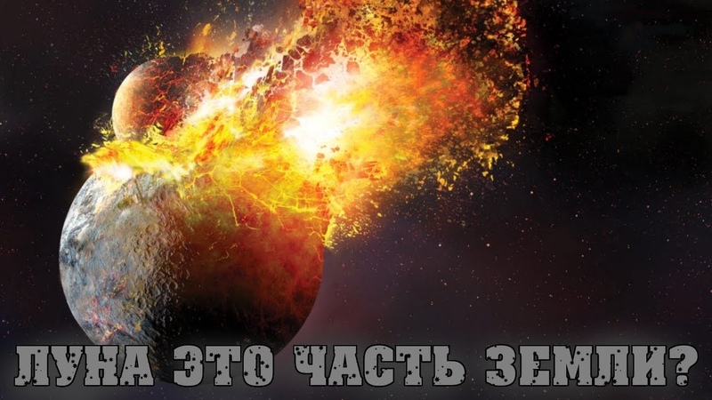 ЛУНА БЫЛА ЧАСТЬЮ ЗЕМЛИ?