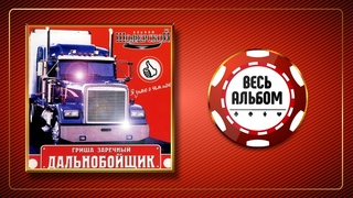 ГРИГОРИЙ ЗАРЕЧНЫЙ  ДАЛЬНОБОЙЩИК  АЛЬБОМ 2001 ГОДА