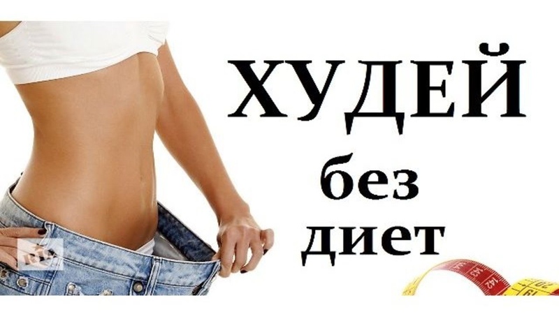 Худеть Без Диет В Домашних.