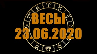 Гороскоп на  ВЕСЫ